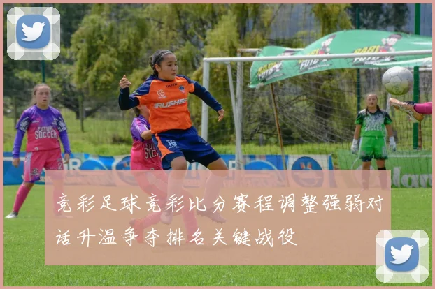 竞彩足球竞彩比分赛程调整强弱对话升温争夺排名关键战役