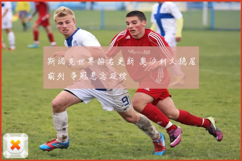 斯诺克世界排名更新 奥沙利文稳居前列 争冠悬念延续