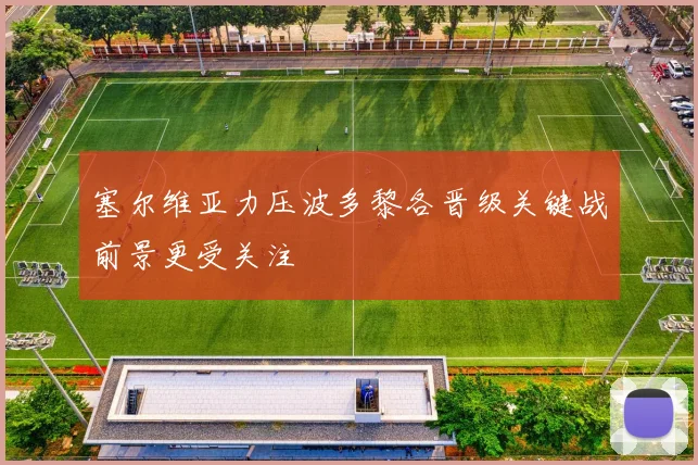 塞尔维亚力压波多黎各晋级关键战前景更受关注