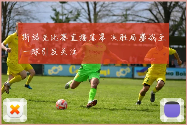 斯诺克比赛直播落幕 决胜局鏖战至一球引发关注