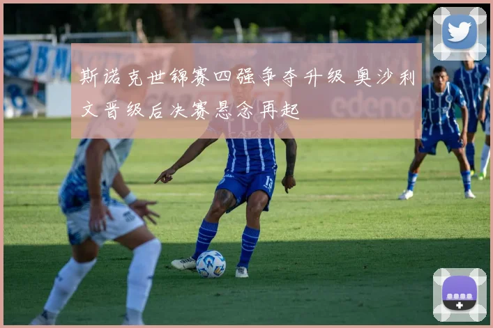 斯诺克世锦赛四强争夺升级 奥沙利文晋级后决赛悬念再起