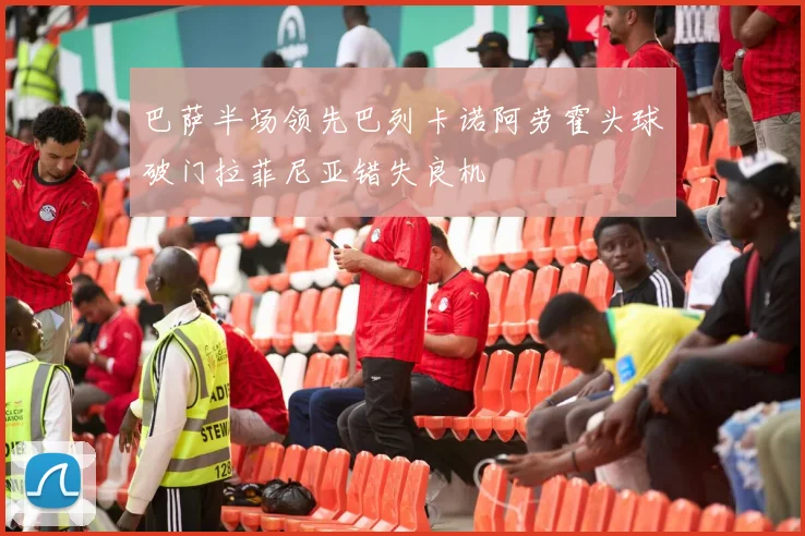 巴萨半场领先巴列卡诺阿劳霍头球破门拉菲尼亚错失良机