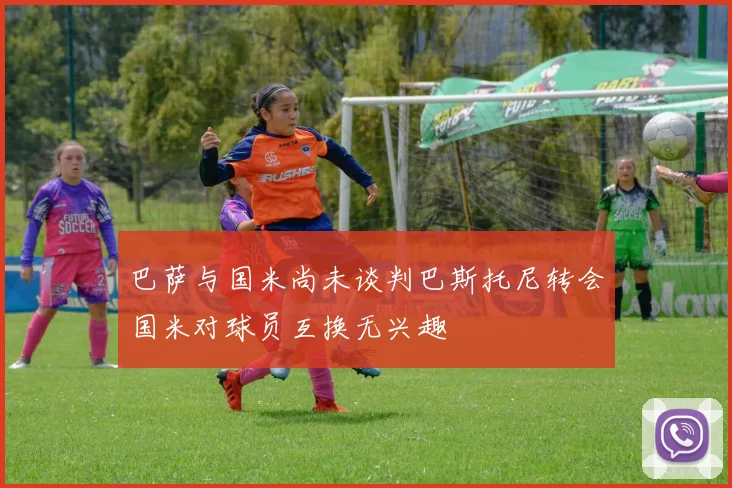 巴萨与国米尚未谈判巴斯托尼转会国米对球员互换无兴趣