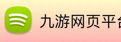 九游网页平台官网 logo